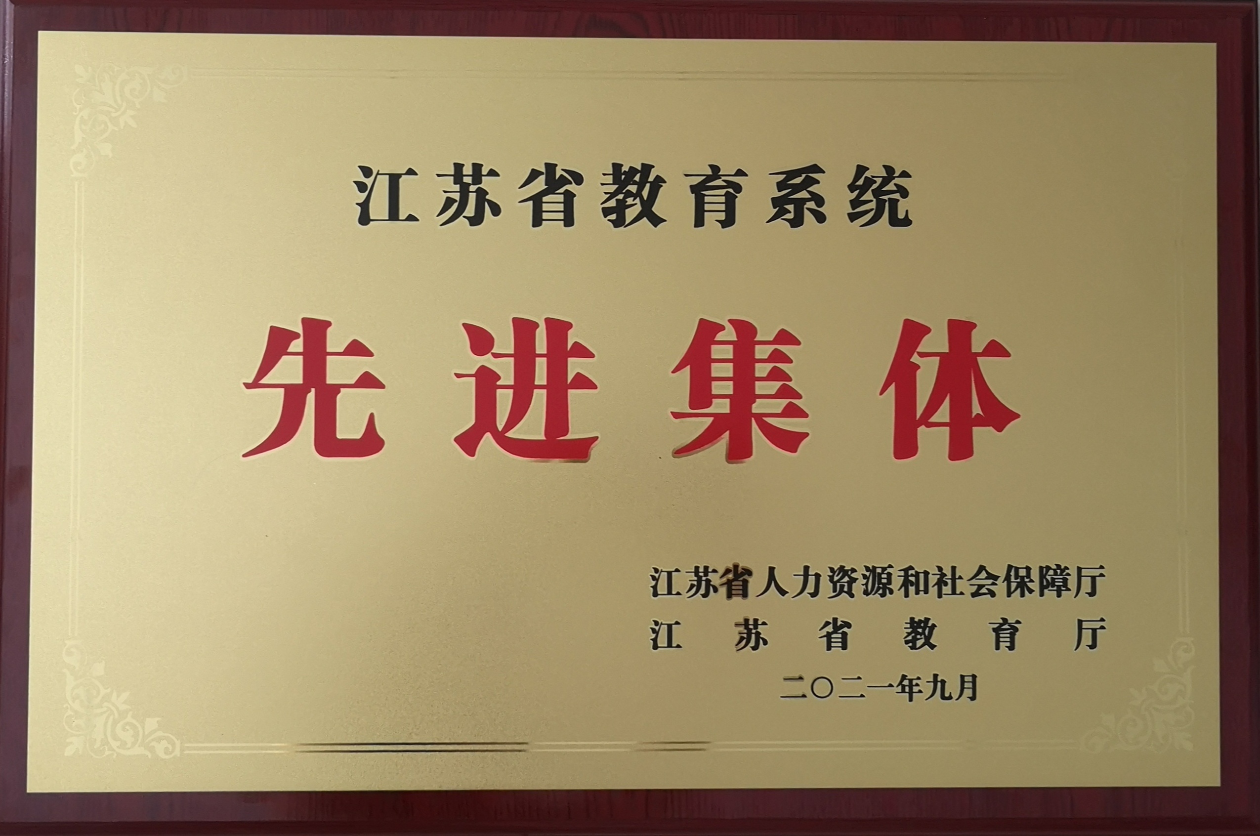 我校党委组织部、党委统战部获评江苏省教育系统先进集体