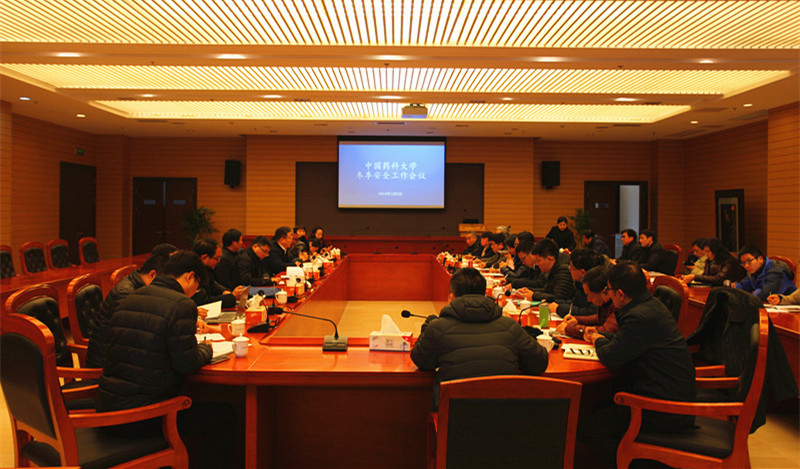 我校召开冬季安全工作会议中国药科大学