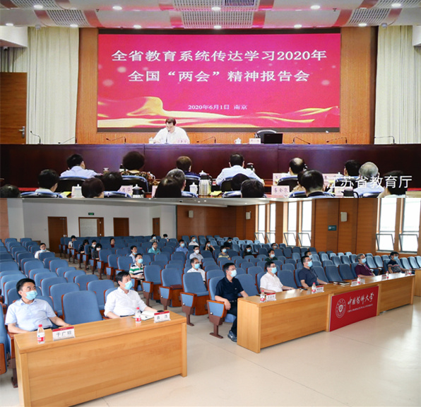 中国药科大学召开2020年全国两会精神传达学习会暨党委理论中心组专题